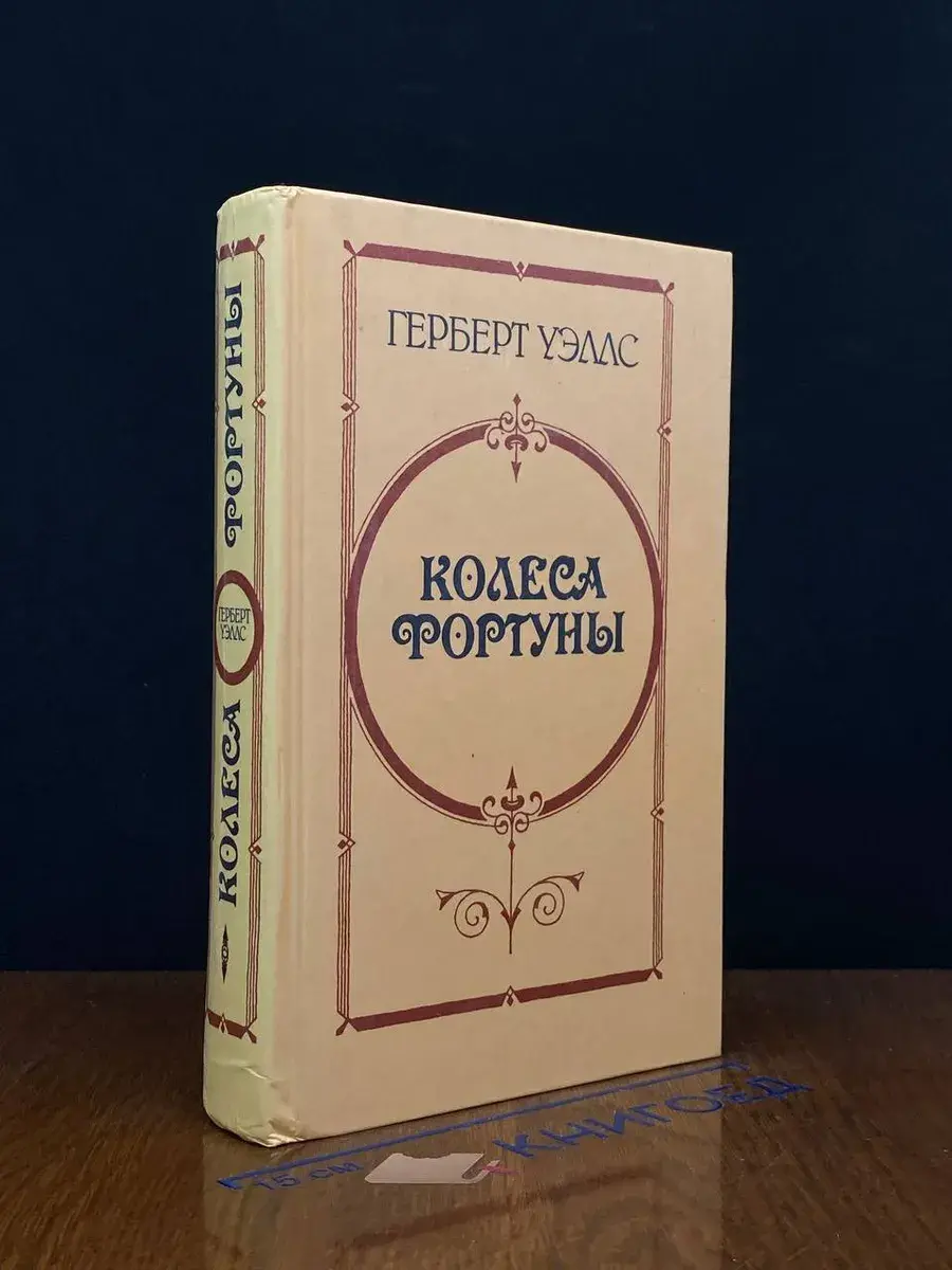 Колеса Фортуны