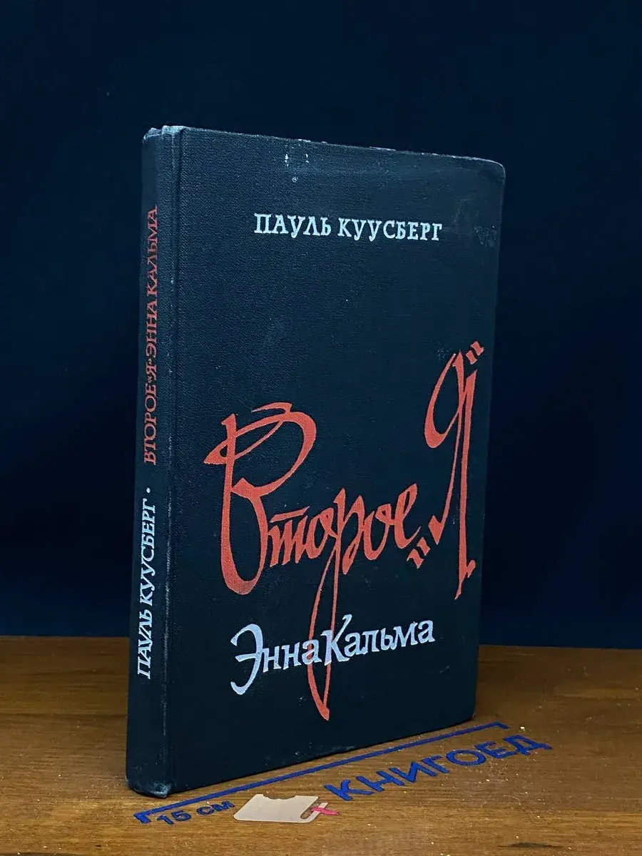 Второе Я Энна Кальма