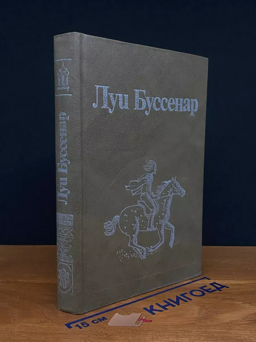 Л. Буссенар. Собрание романов