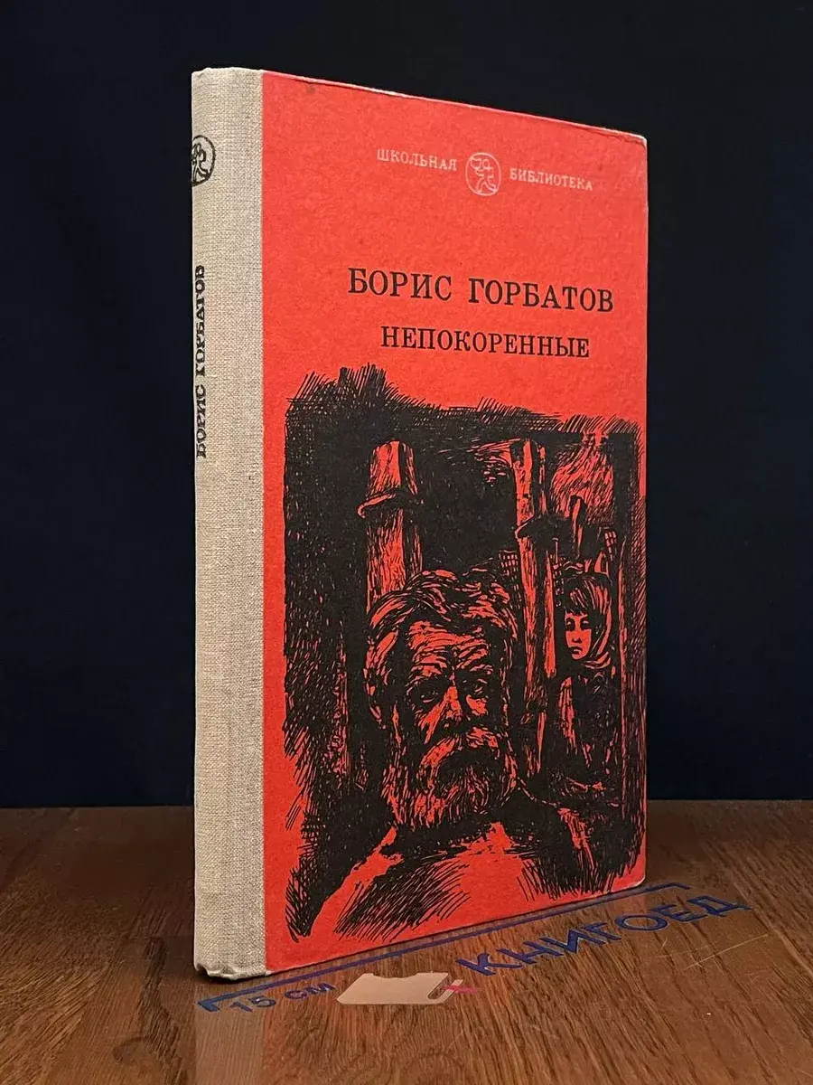Непокоренные