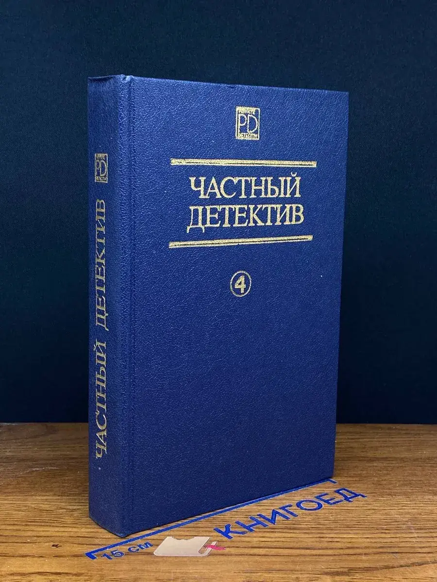 Частный детектив. Выпуск 4