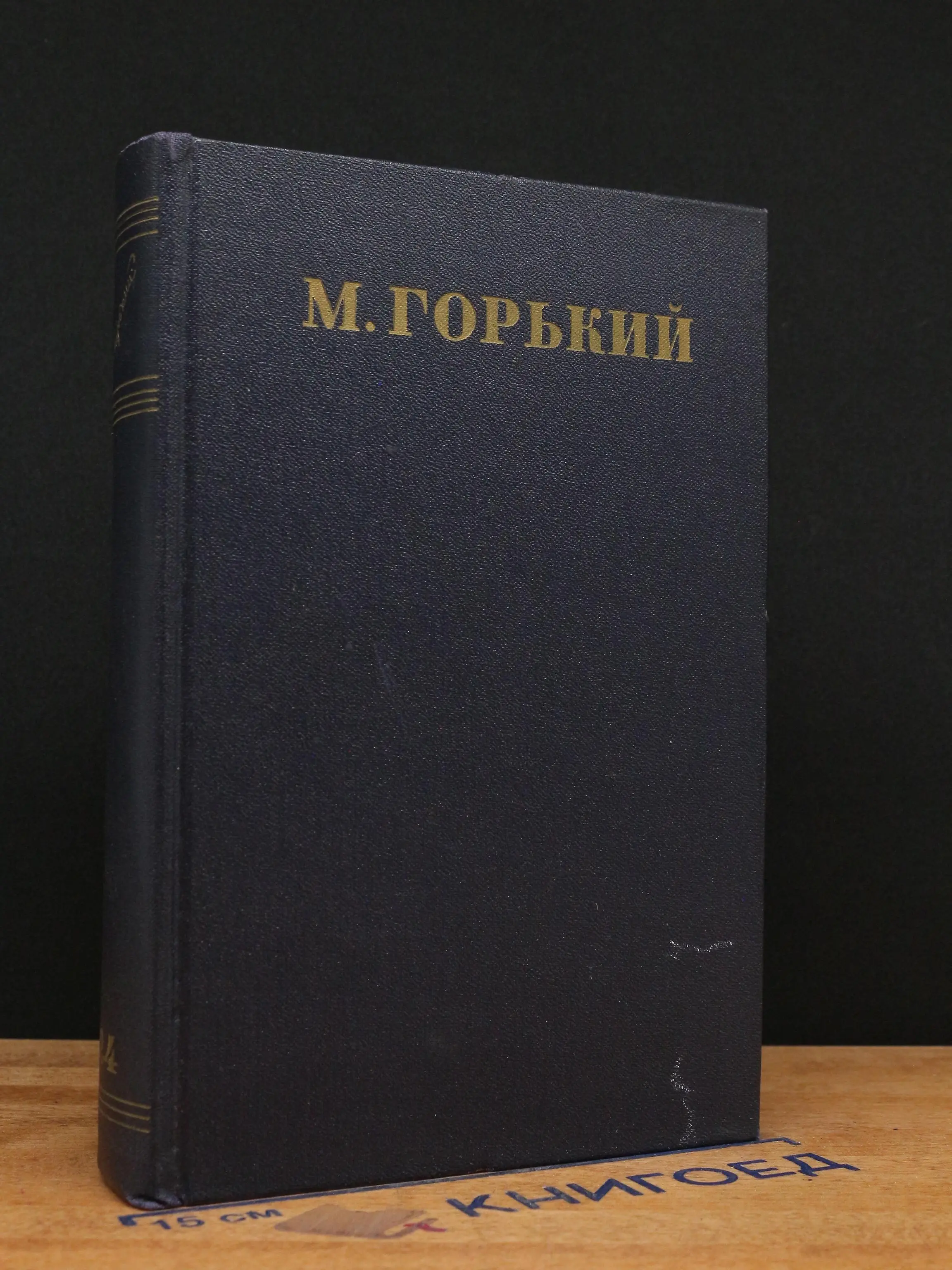 Максим Горький. Собрание сочинений в 30 томах. Том 24