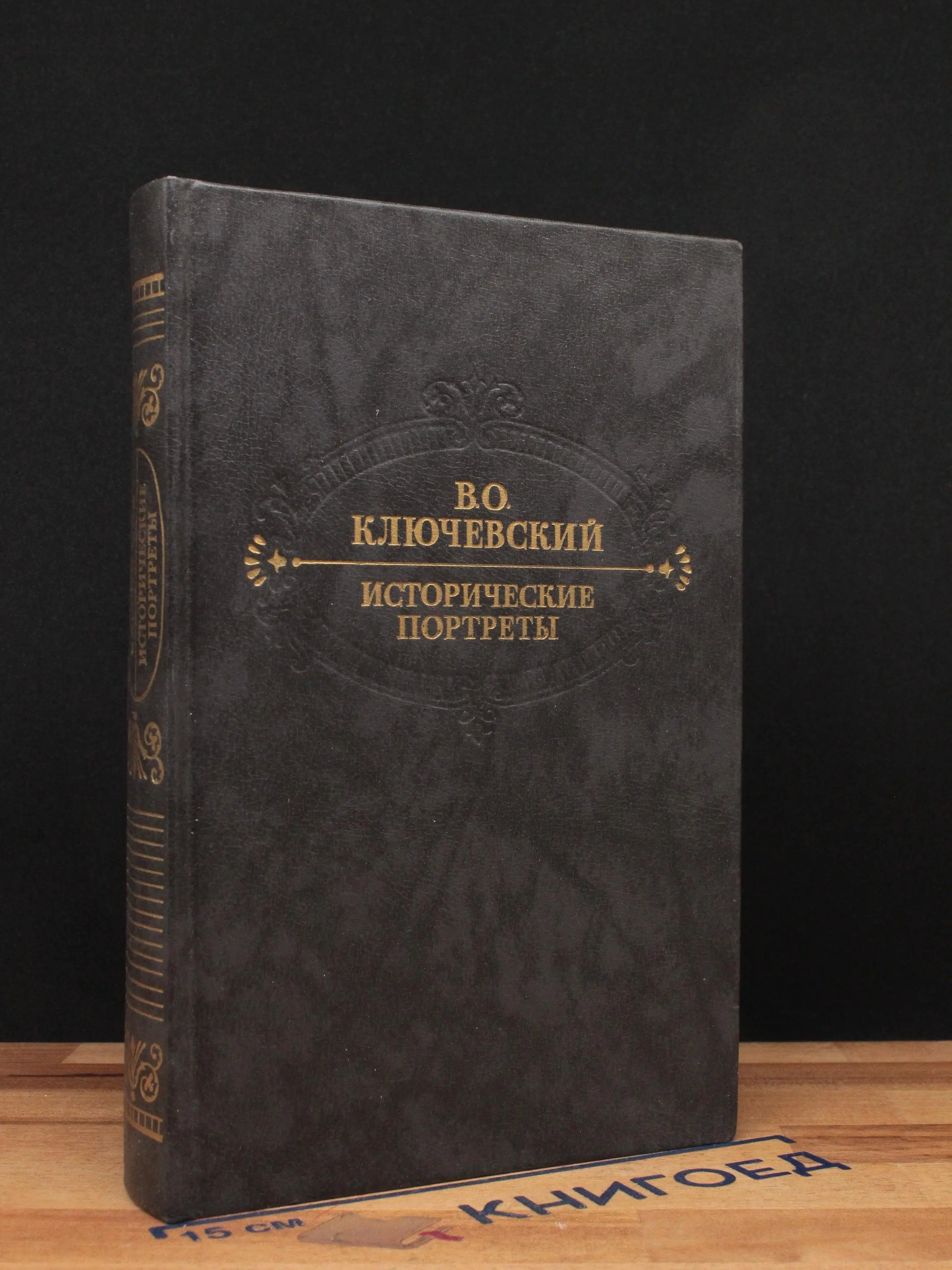 Исторические портреты. Деятели исторической мысли