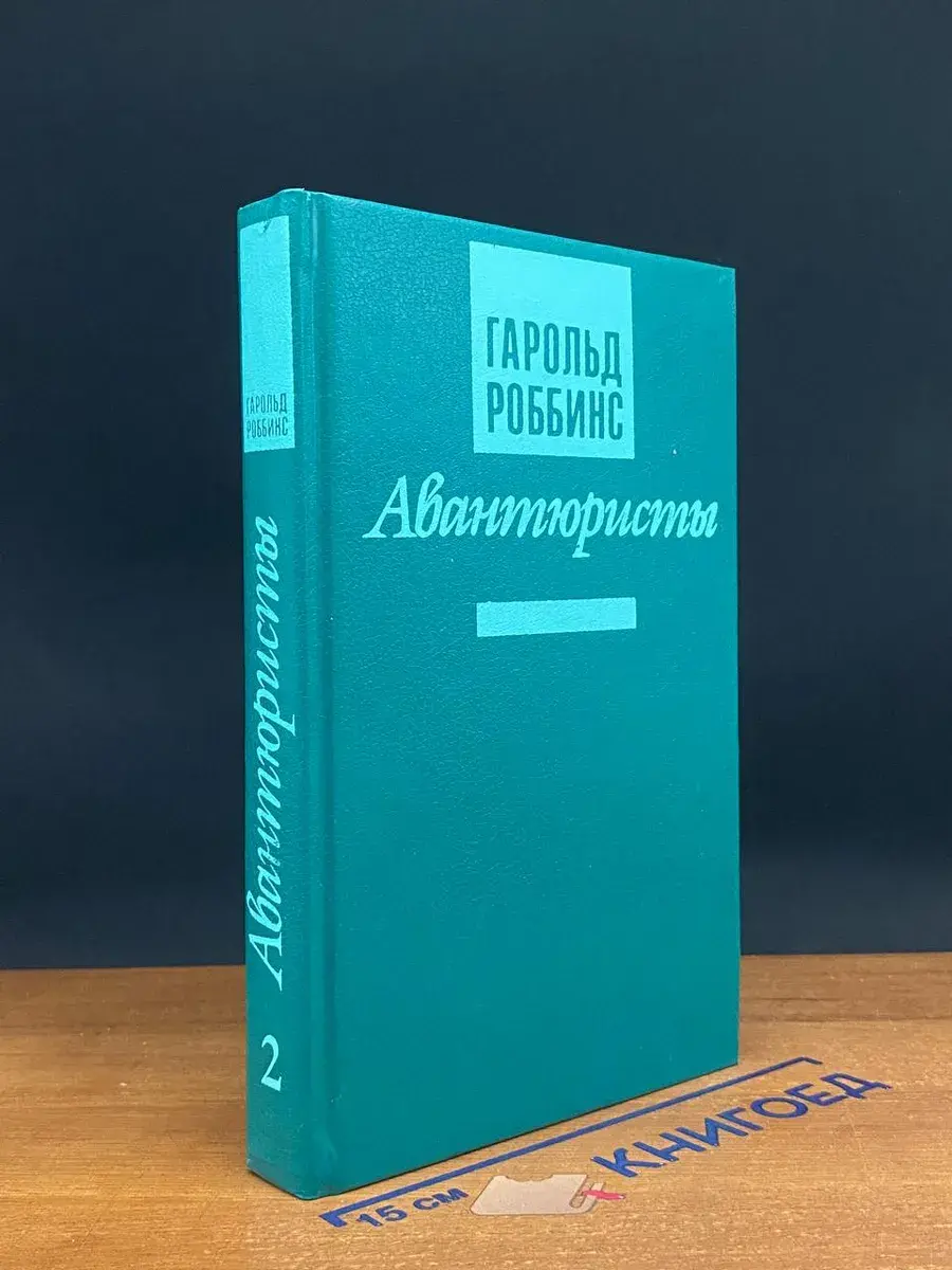 Авантюристы. Книги 4-6