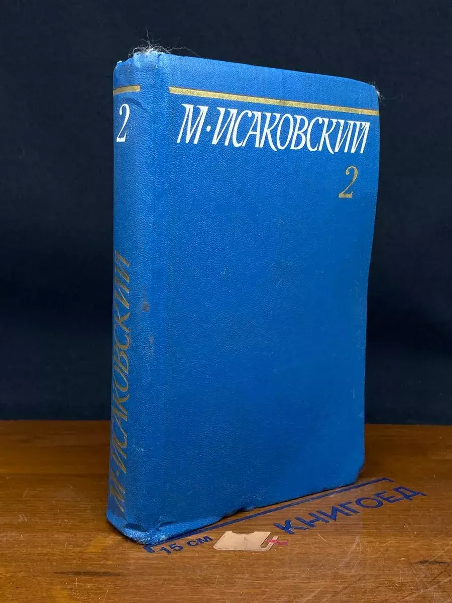 Исаковский. Собрание сочинений. Том 2