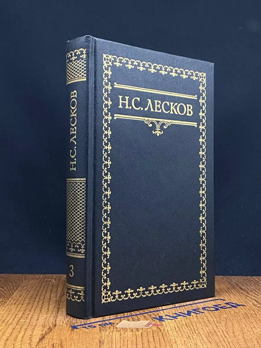 Н. С. Лесков. Собрание сочинений в 6 томах. Том 3