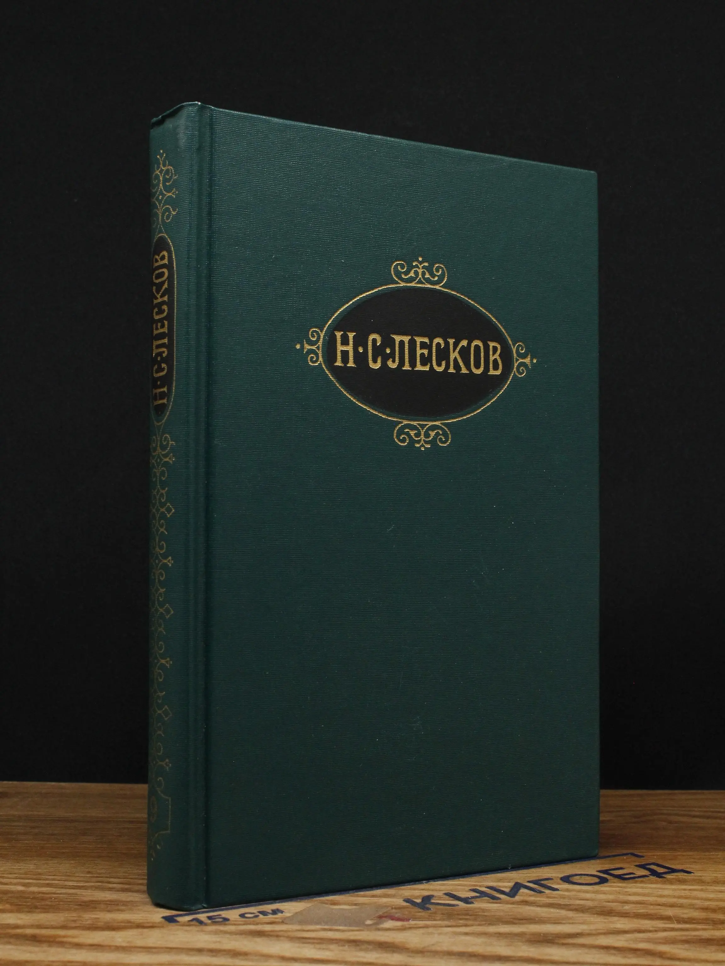 Н. С. Лесков. Собрание сочинений в 12 томах. Том 9