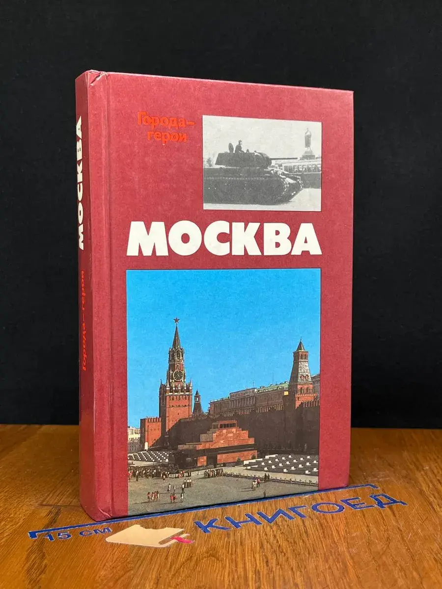 Города-герои. Москва