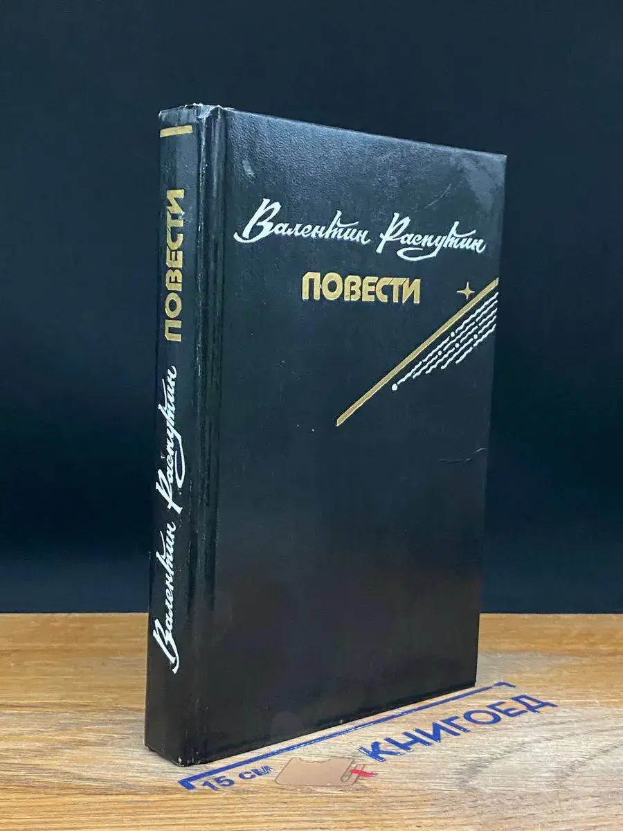 Валентин Распутин. Повести