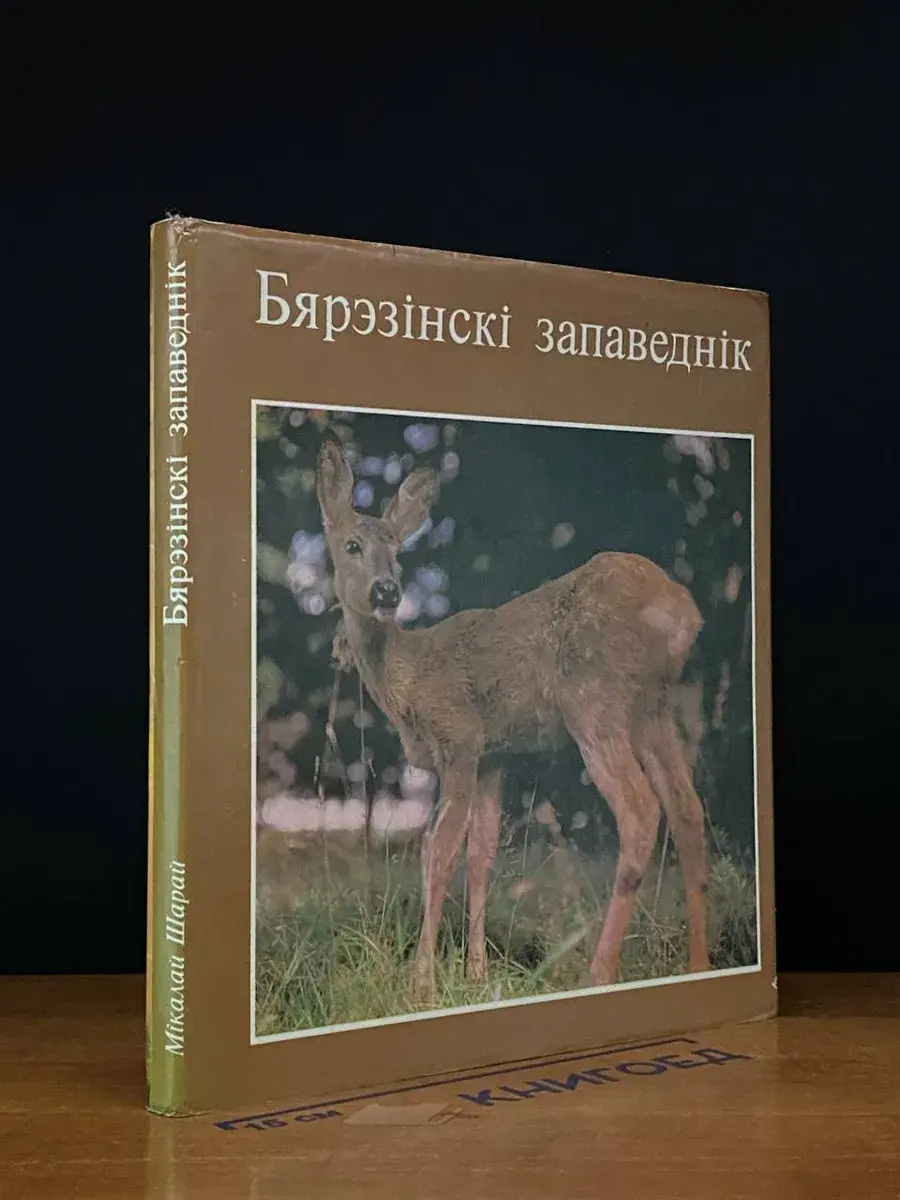 Бярэзiнскi запаведнiк
