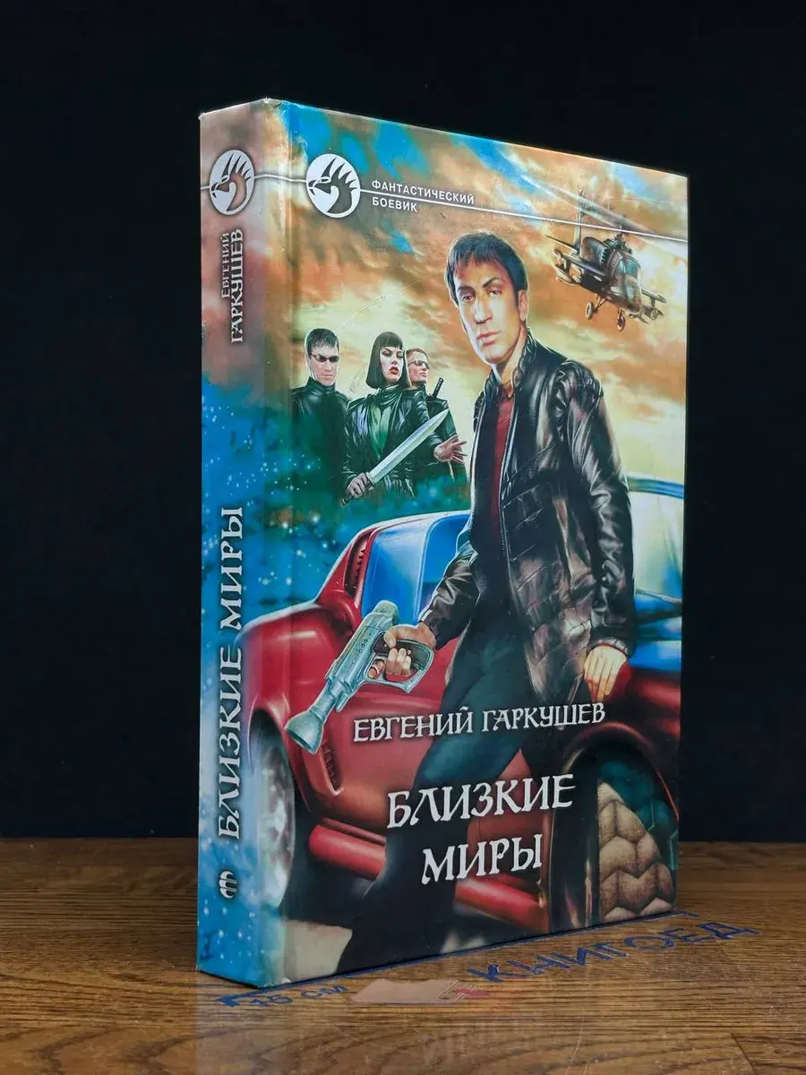 Близкие миры