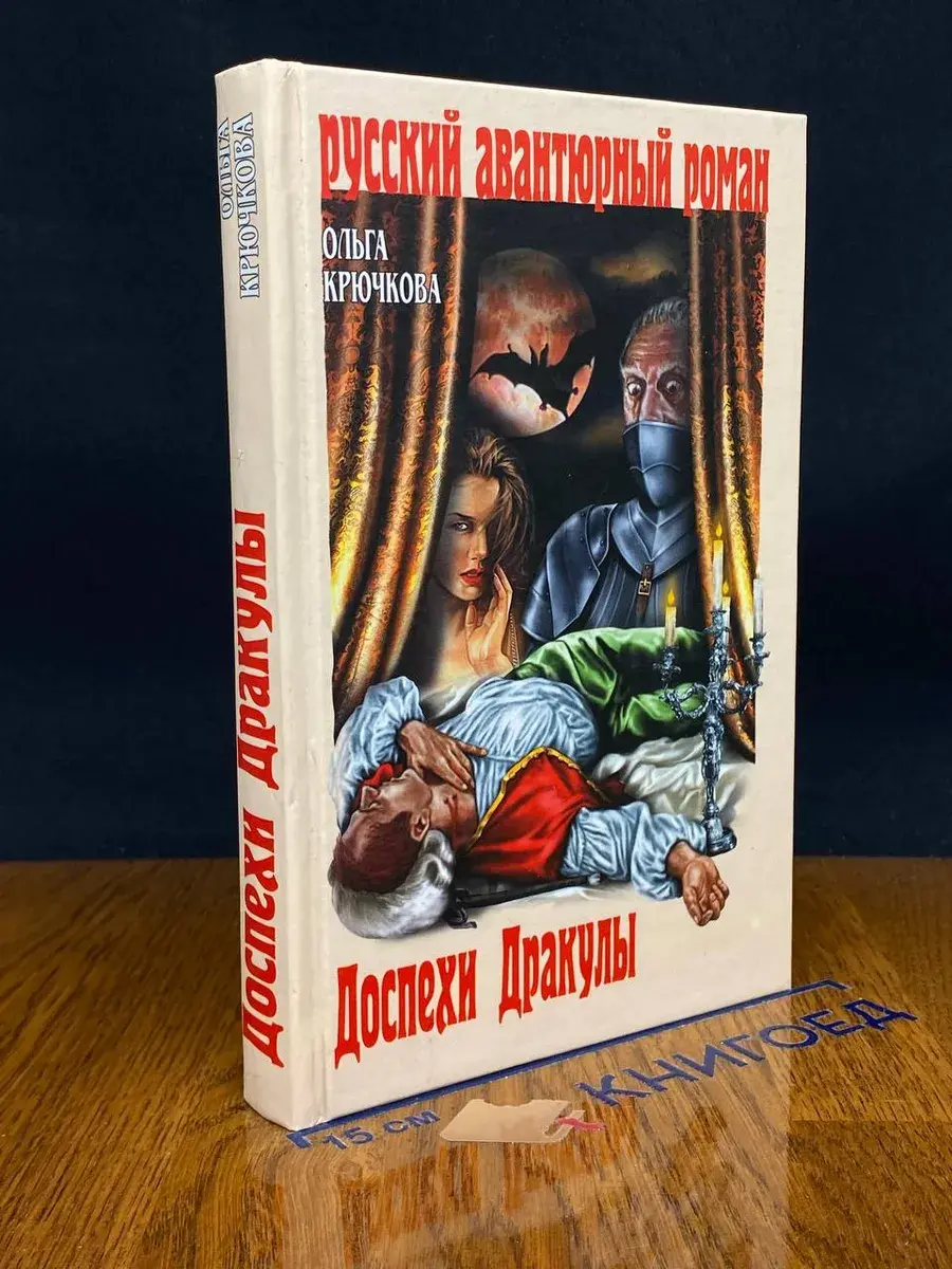 Доспехи Дракулы