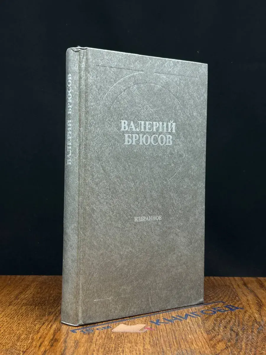 Валерий Брюсов. Избранное