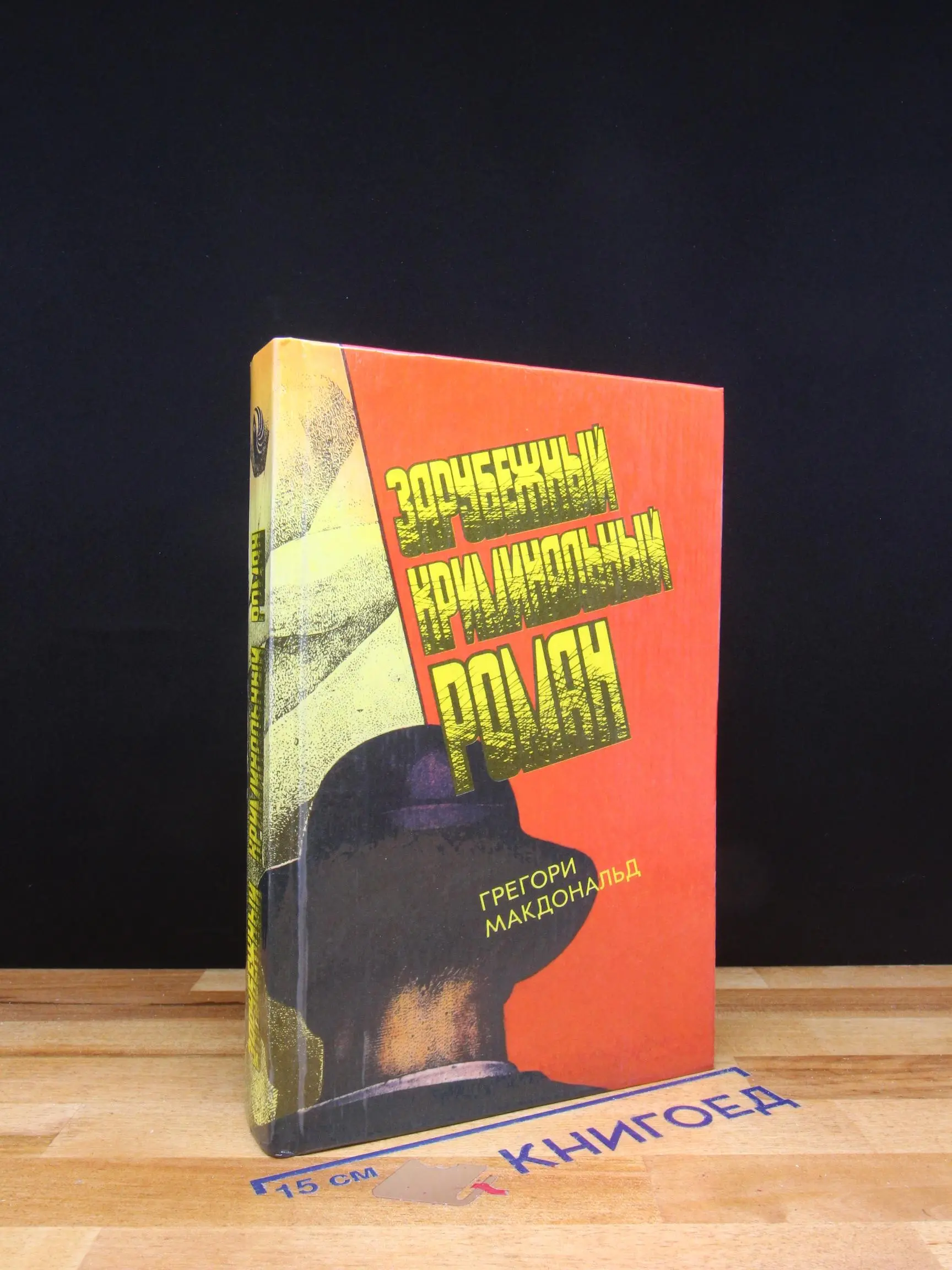 Зарубежный криминальный роман. Выпуск 12