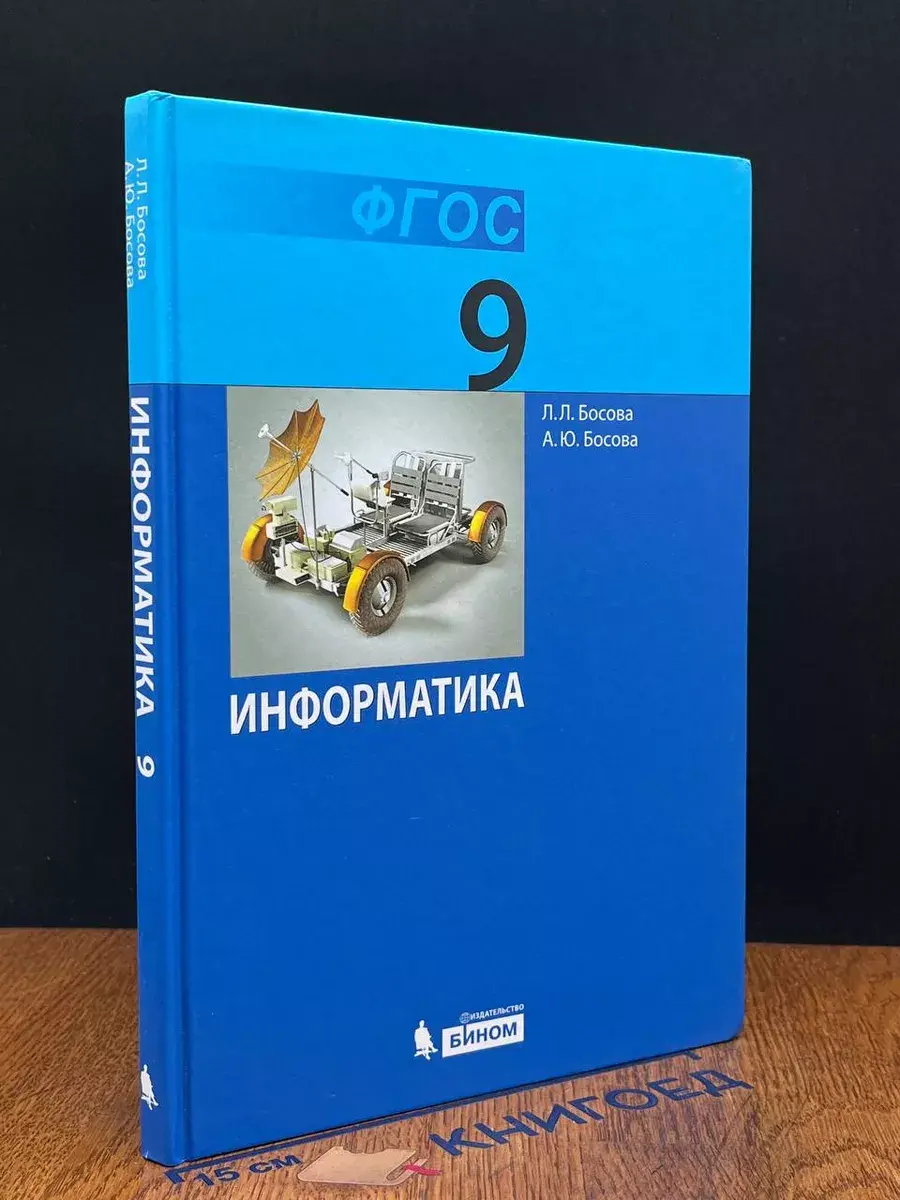Информатика 9 класс