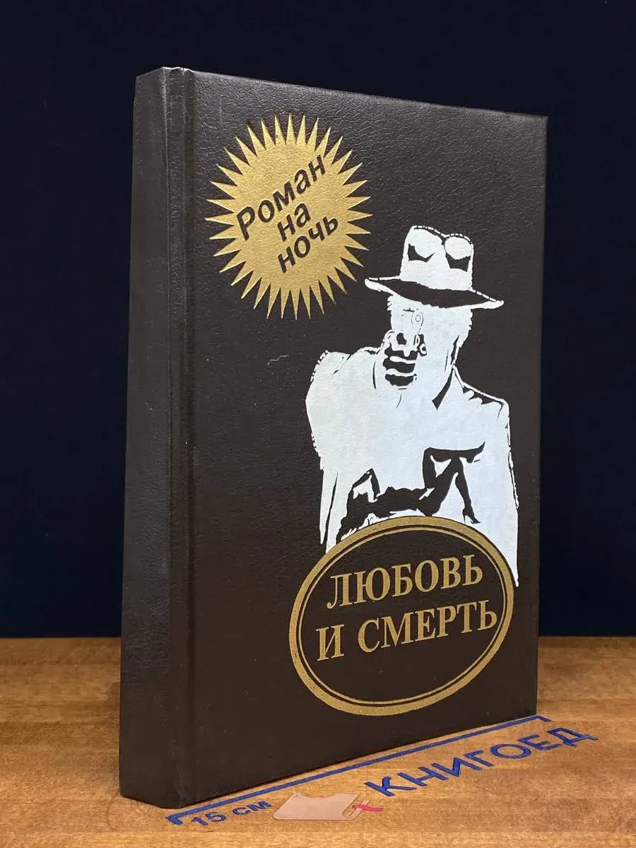 Любовь и смерть