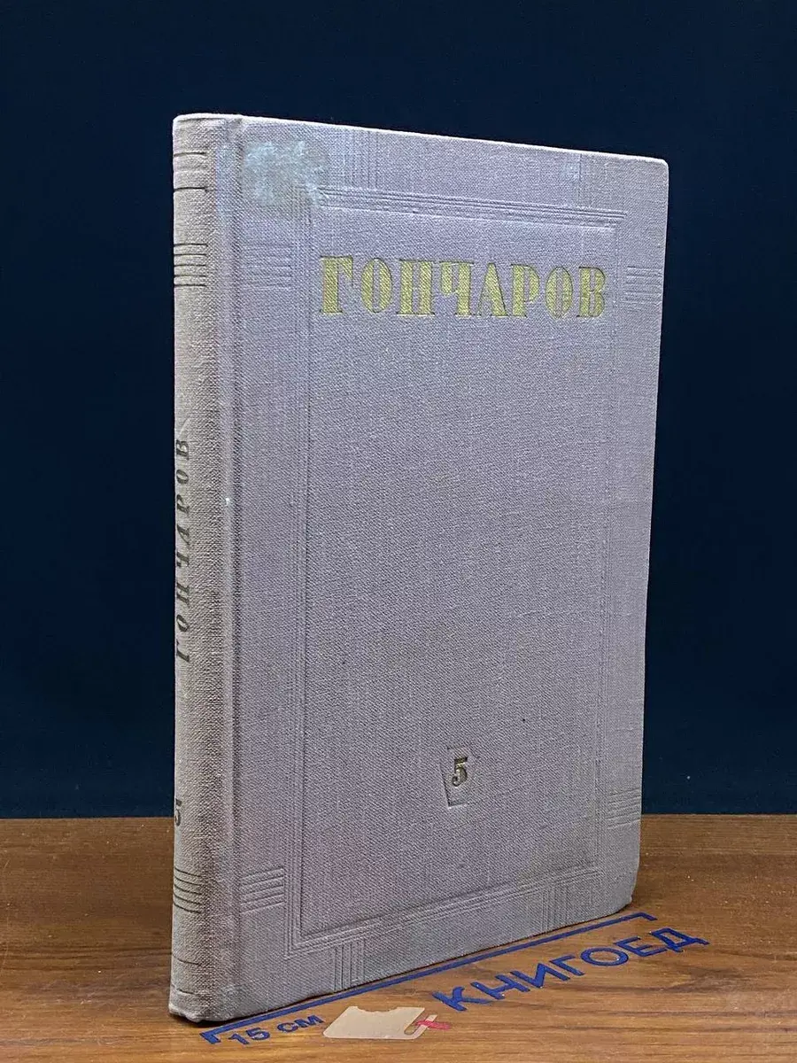 И. А. Гончаров. Собрание сочинений в 8 томах. Том 5