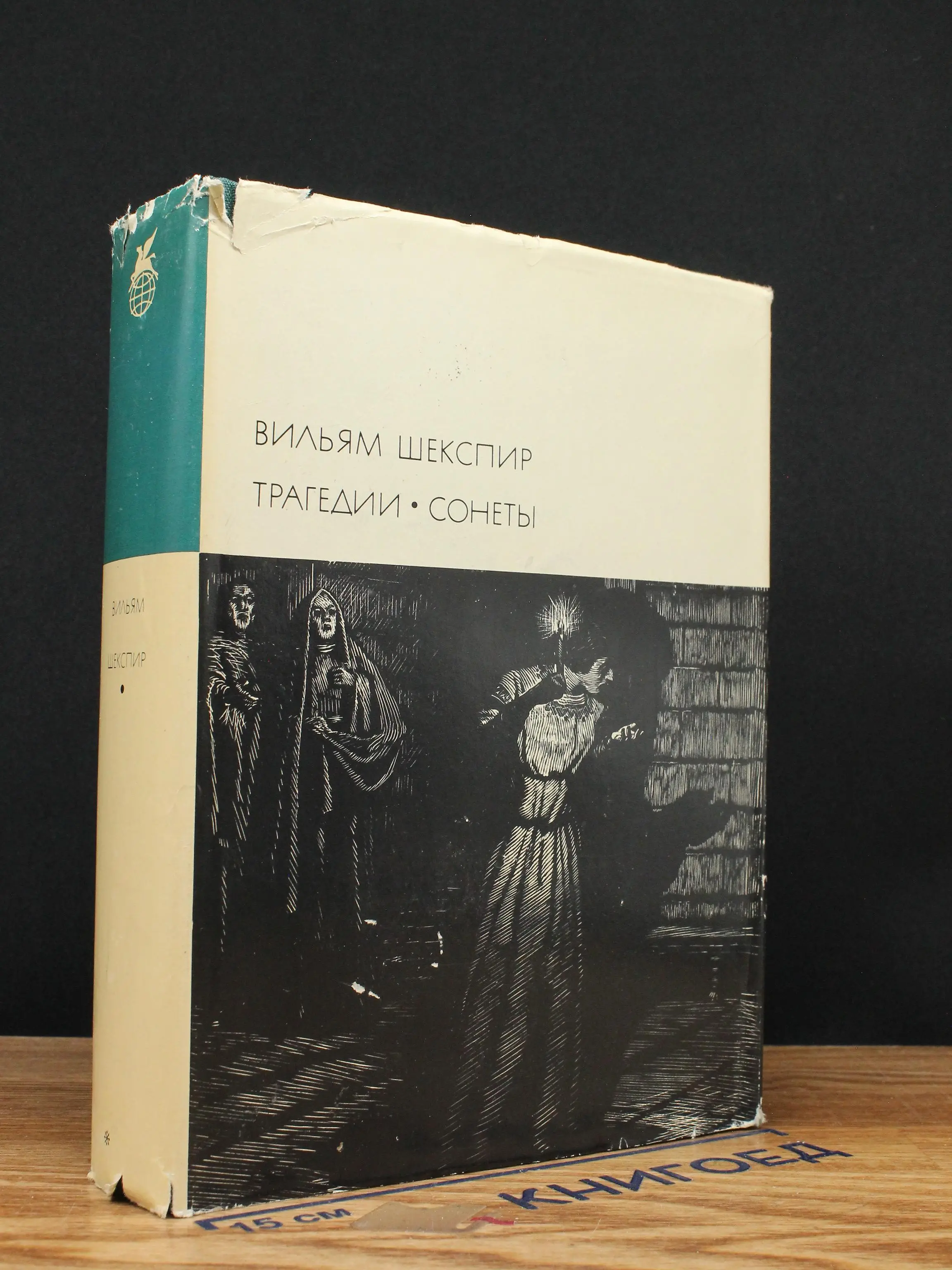 Вильям Шекспир. Трагедии. Сонеты
