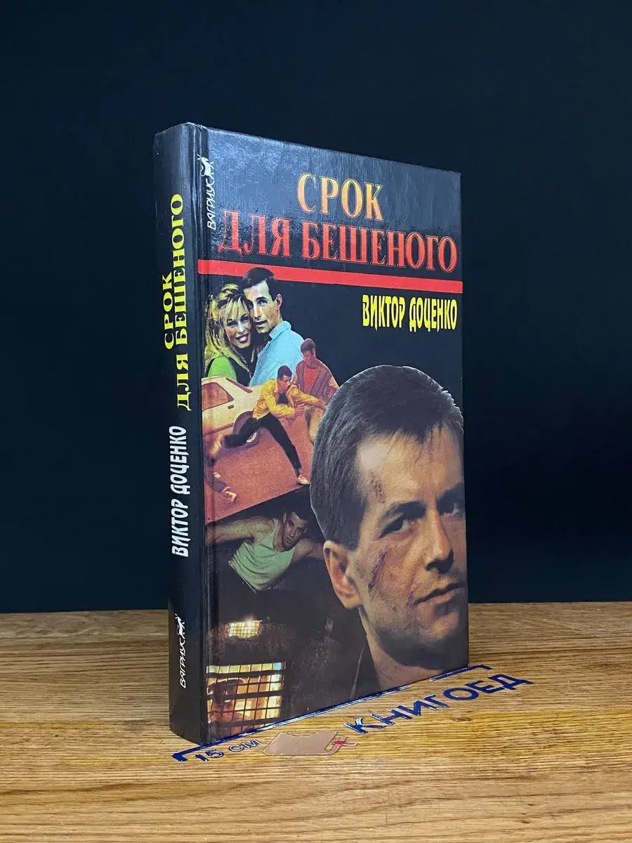 Срок для бешеного