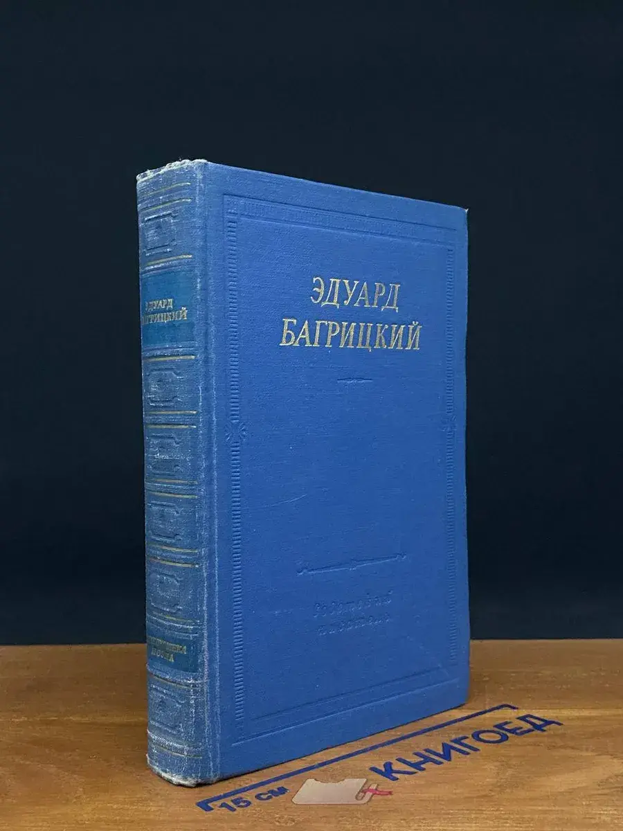 Эдуард Багрицкий. Стихотворения и поэмы
