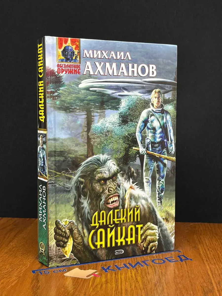 Далекий Сайкат