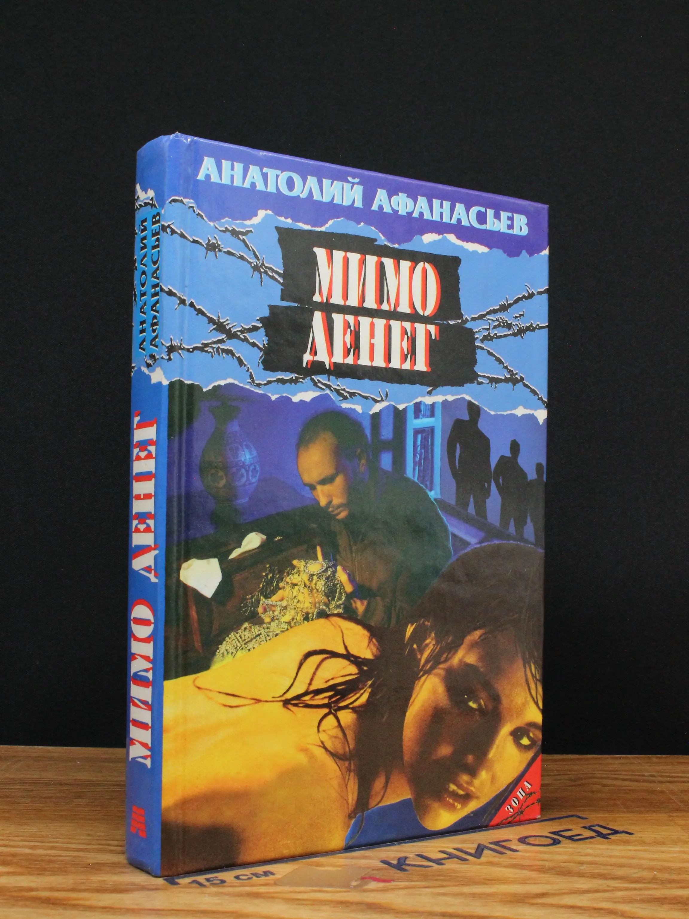 Мимо денег
