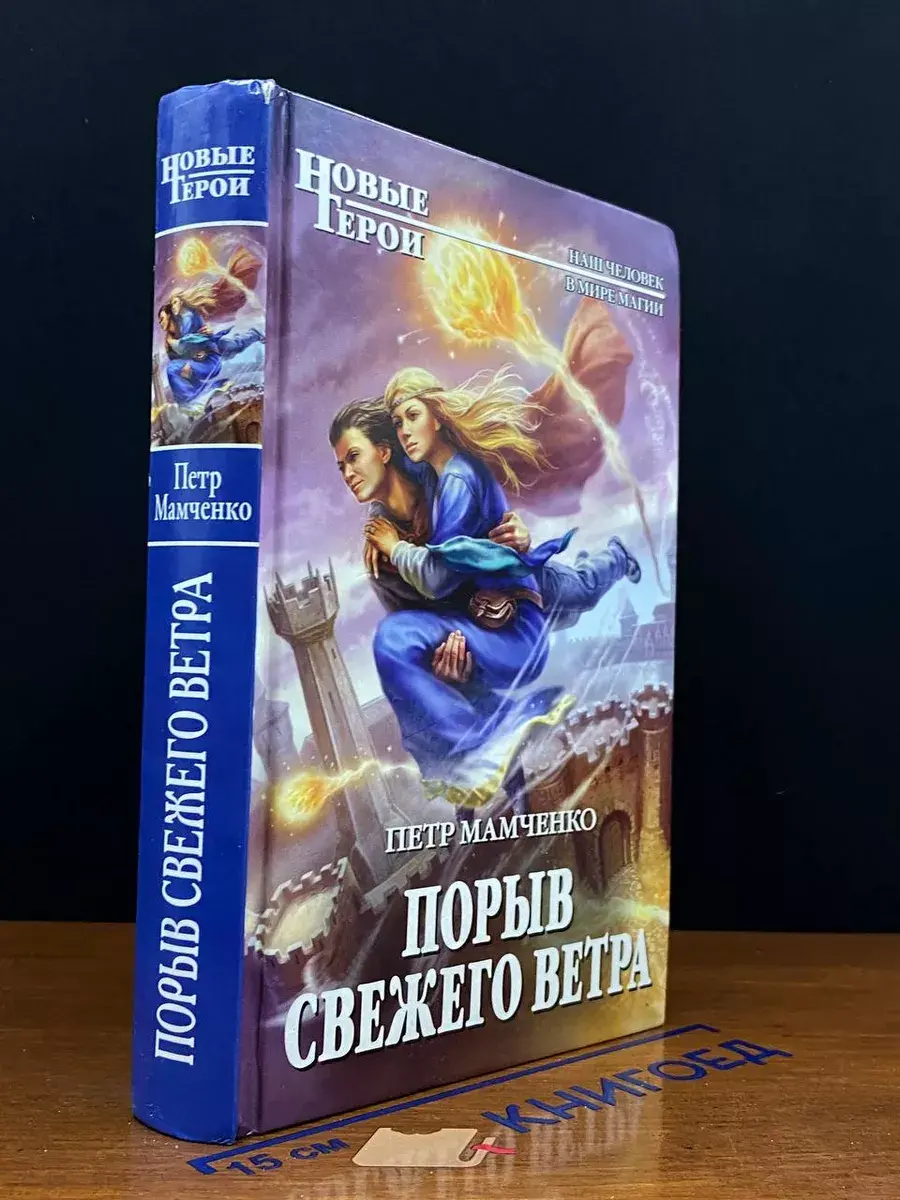 Порыв свежего ветра