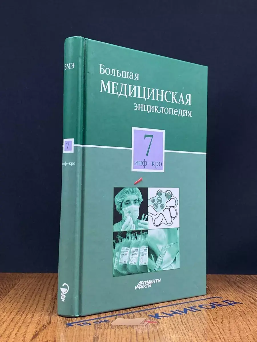 Большая медицинская энциклопедия в 30 томах. Том 7. Инф-Кро