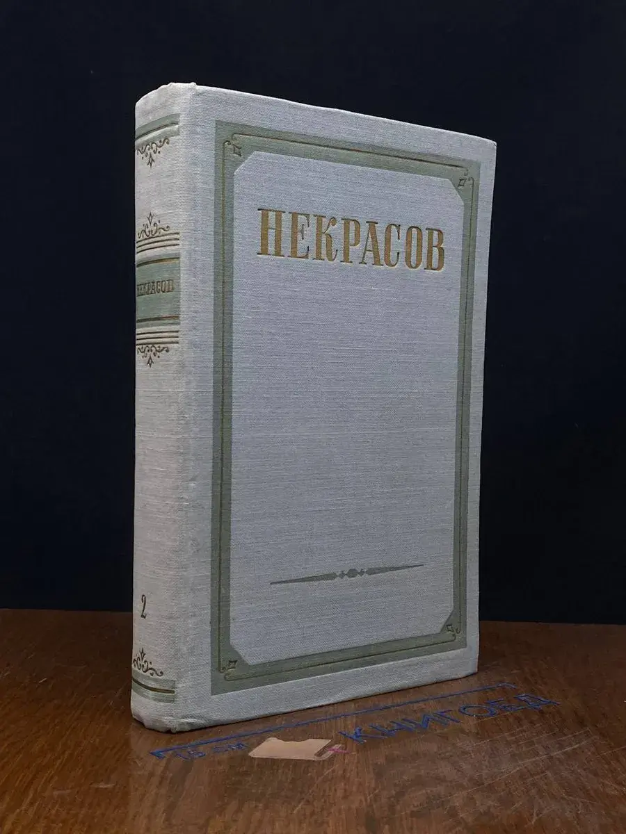 Н. А. Некрасов. Сочинения. В 3 томах. Том 2