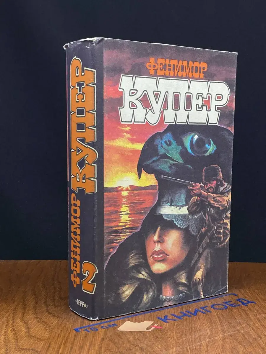 Ф. Купер. Избранные сочинения в 9 томах. Том 2