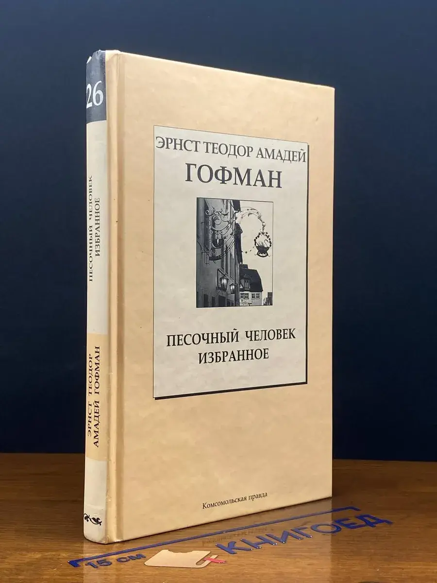Песочный человек. Избранное. Книга 26