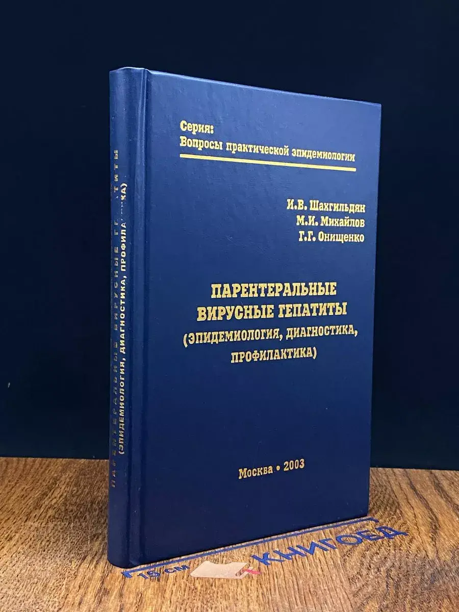 Парентеральные вирусные гепатиты. Эпидемиология, диагностика