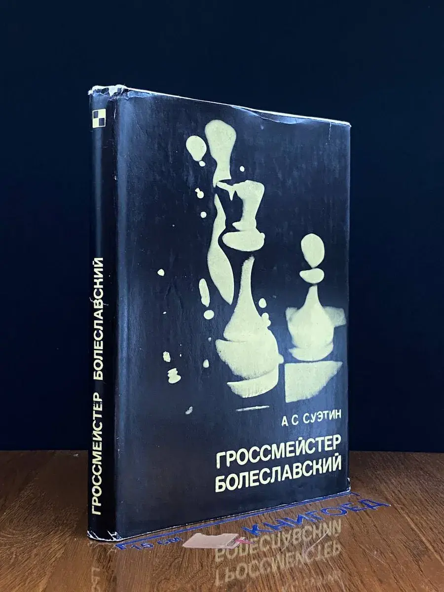 Гроссмейстер Болеславский
