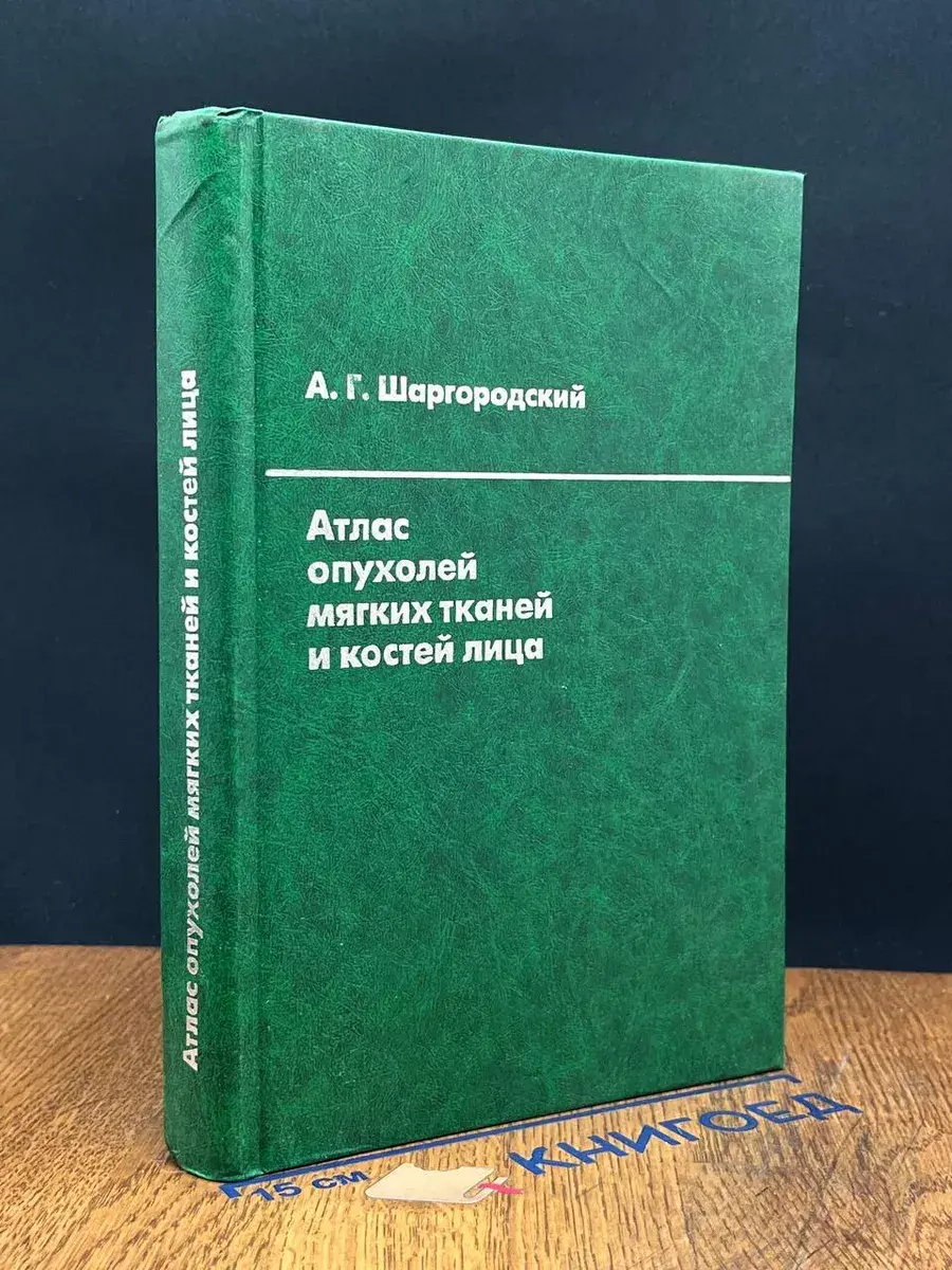 Атлас опухолей мягких тканей и костей лица
