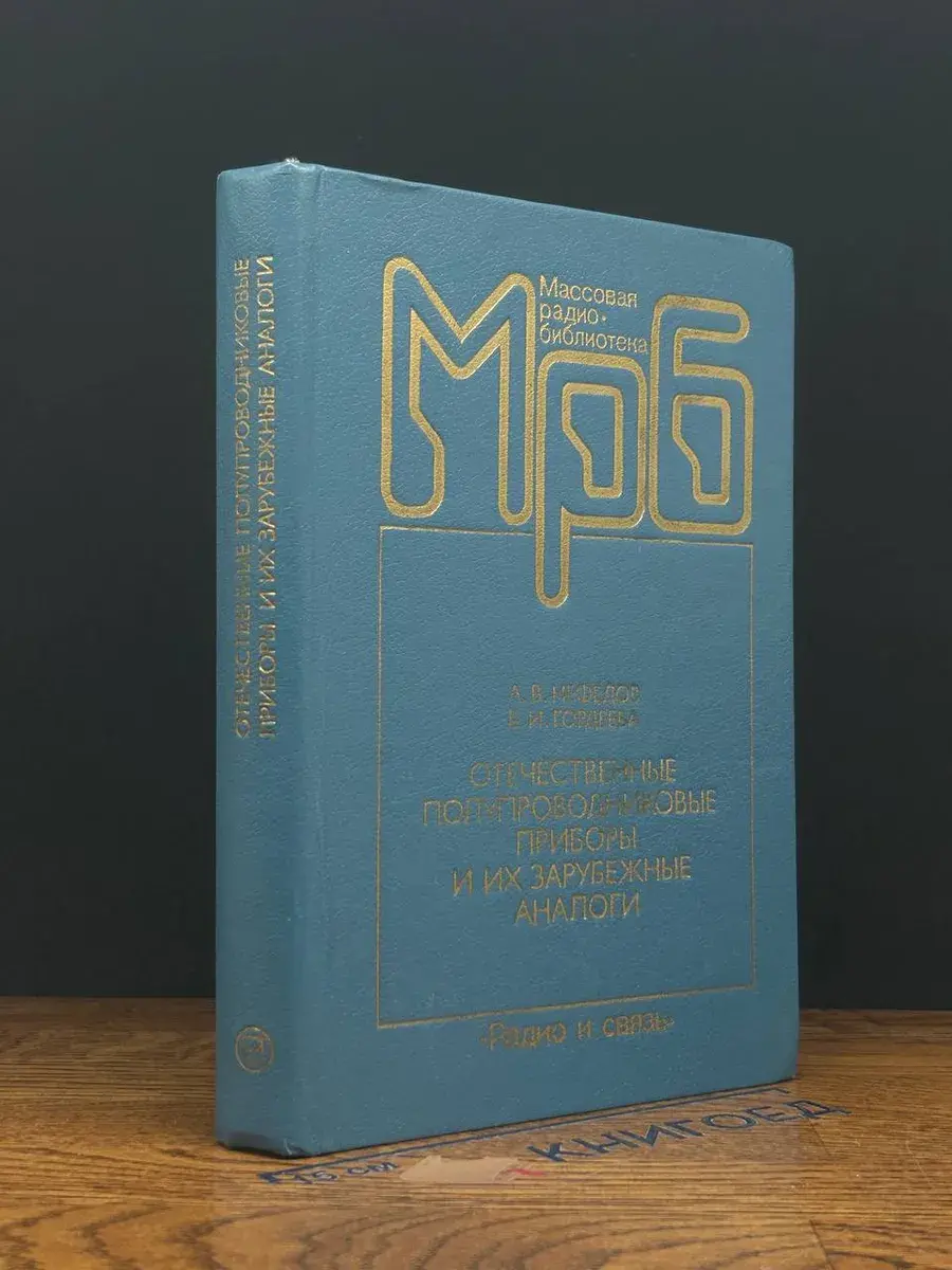 Отечественные полупроводниковые приборы и их заруб. аналоги