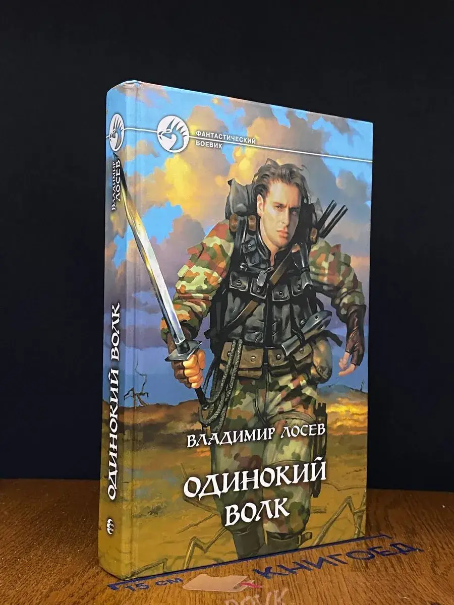 Одинокий волк