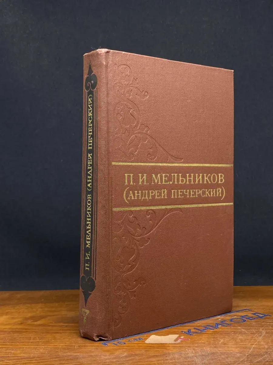 П. И. Мельников. Собрание сочинений в 8 томах. Том 7