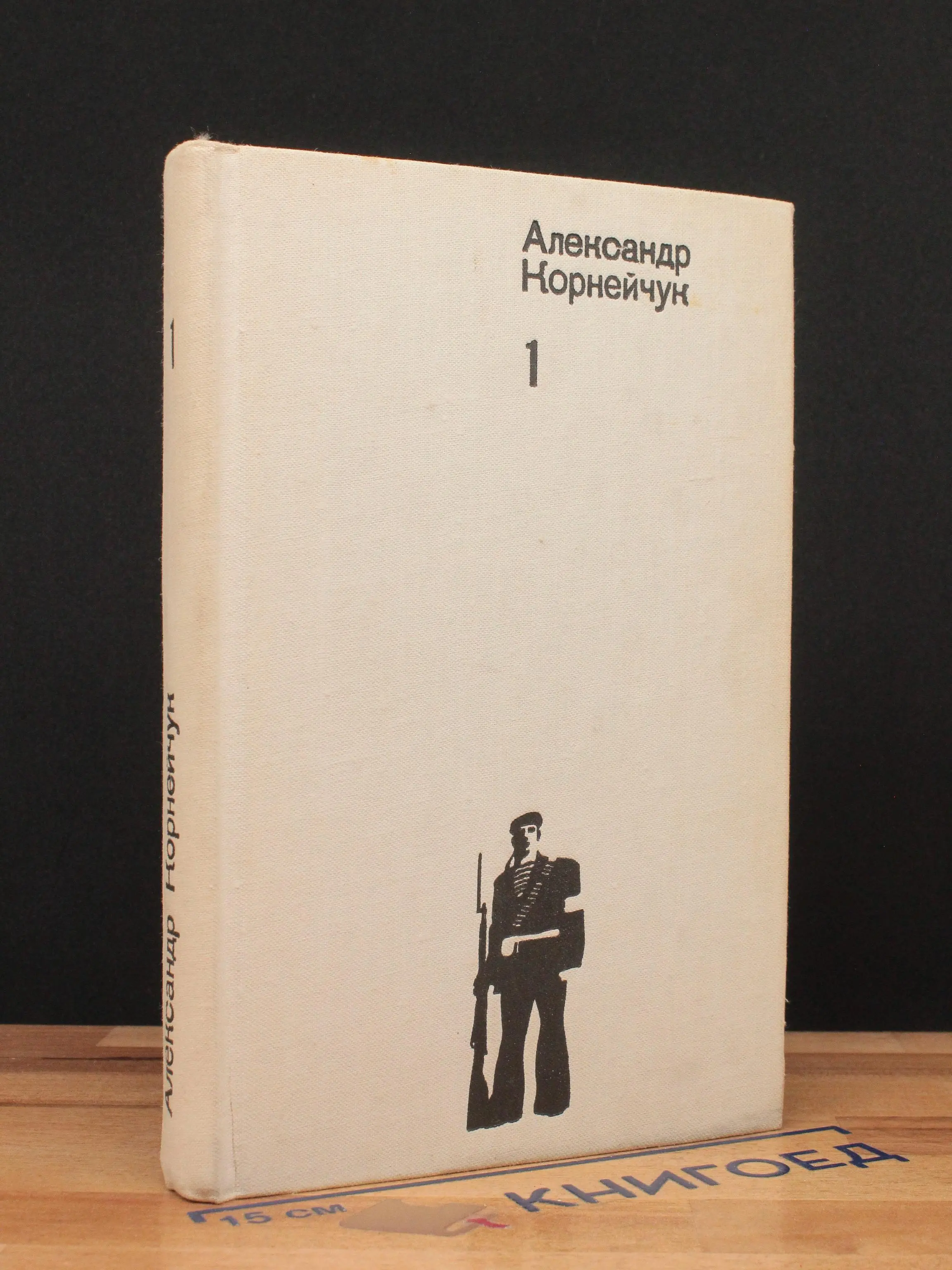 Александр Корнейчук. Собрание сочинений. Том 1