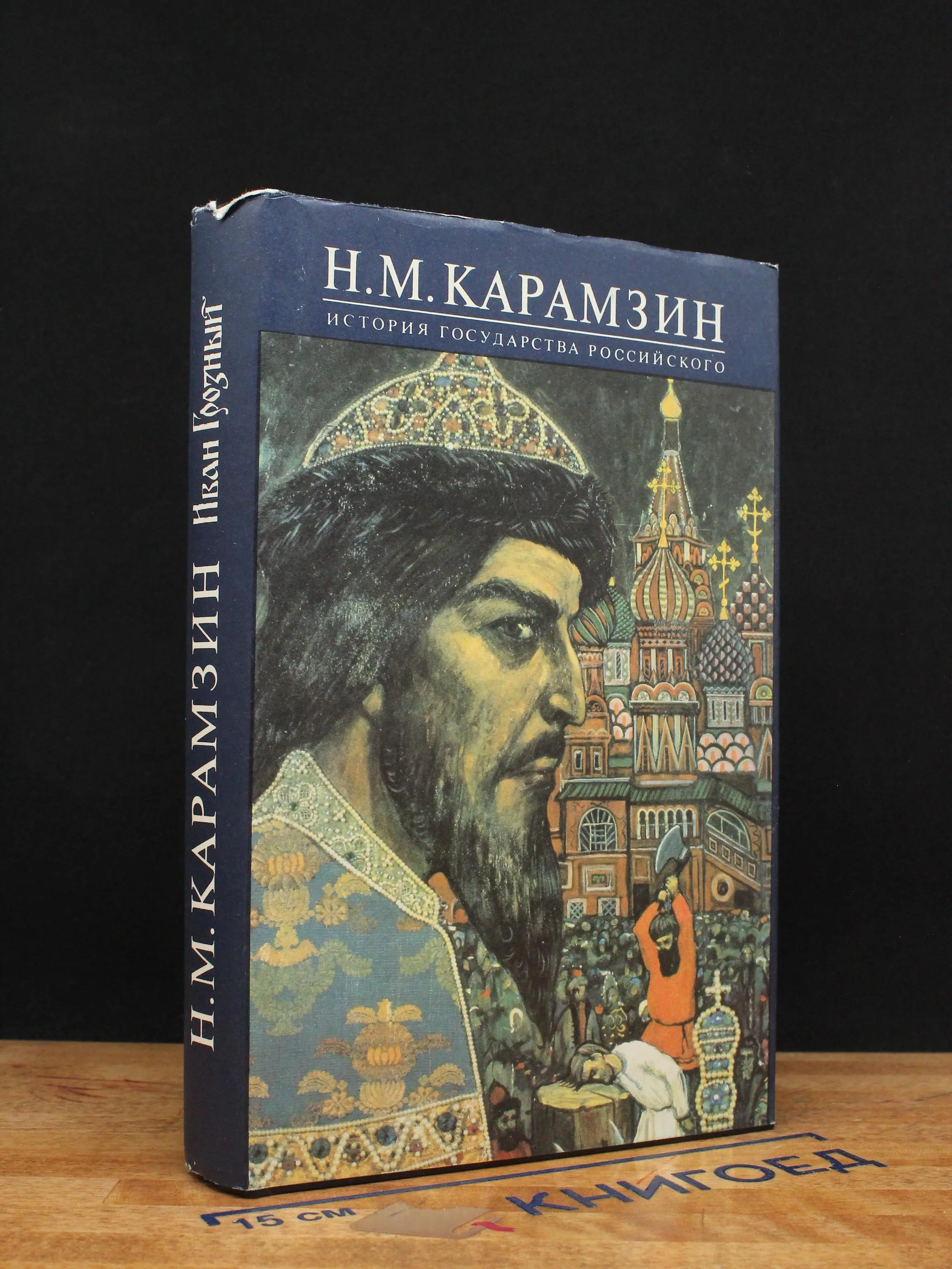 История Государства Российского. Книга 5. Тома IX-X