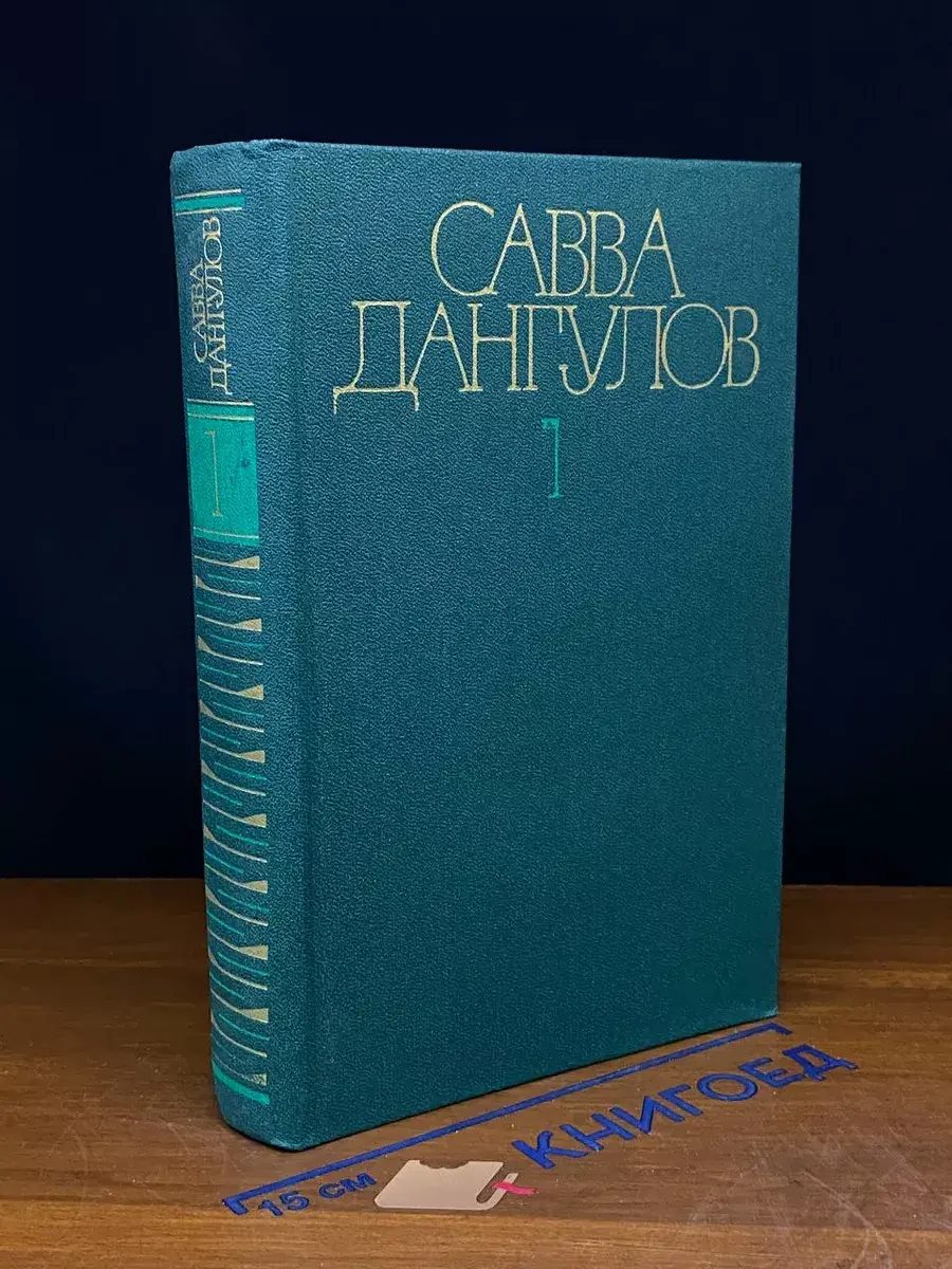Савва Дангулов. Том 1