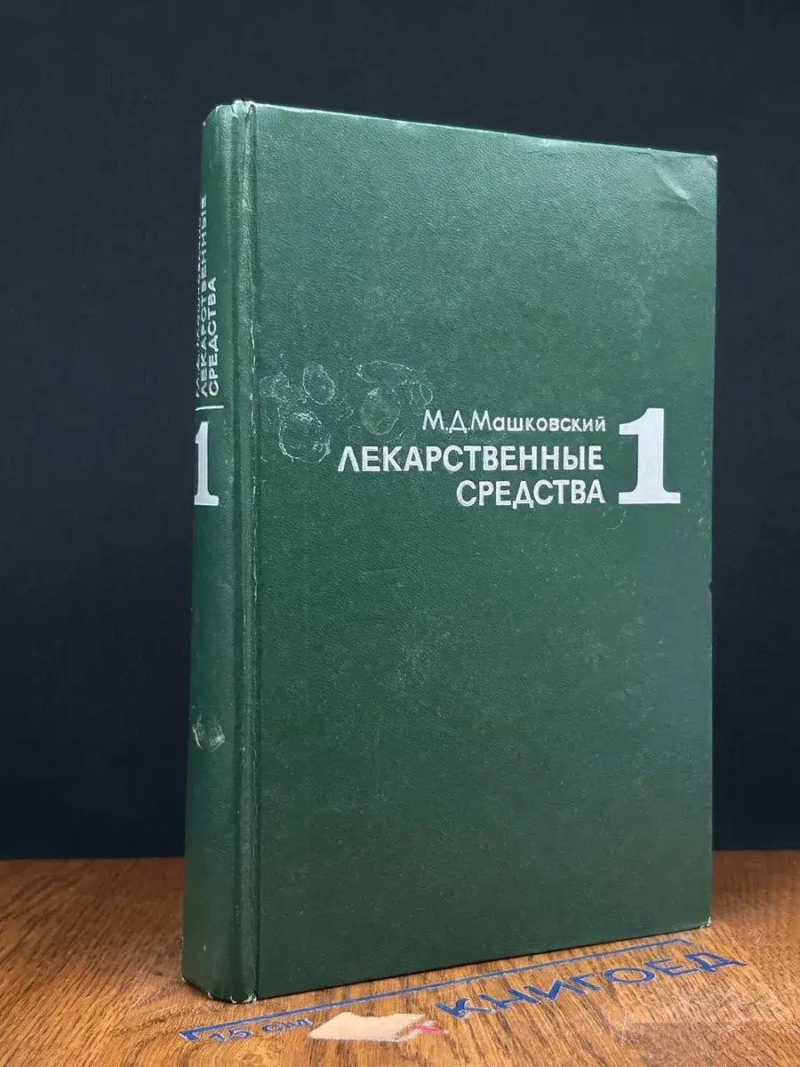 Лекарственные средства. Часть 1