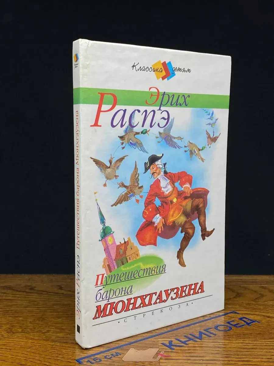Путешествия барона Мюнхгаузена
