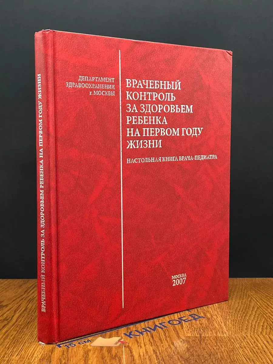 Врачебный контроль за здоровьем ребенка