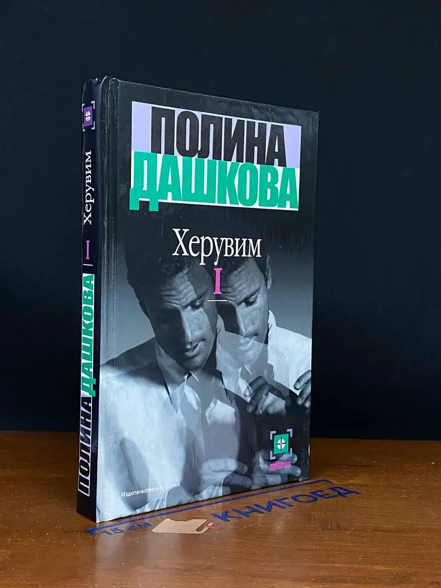 Херувим. Том 1