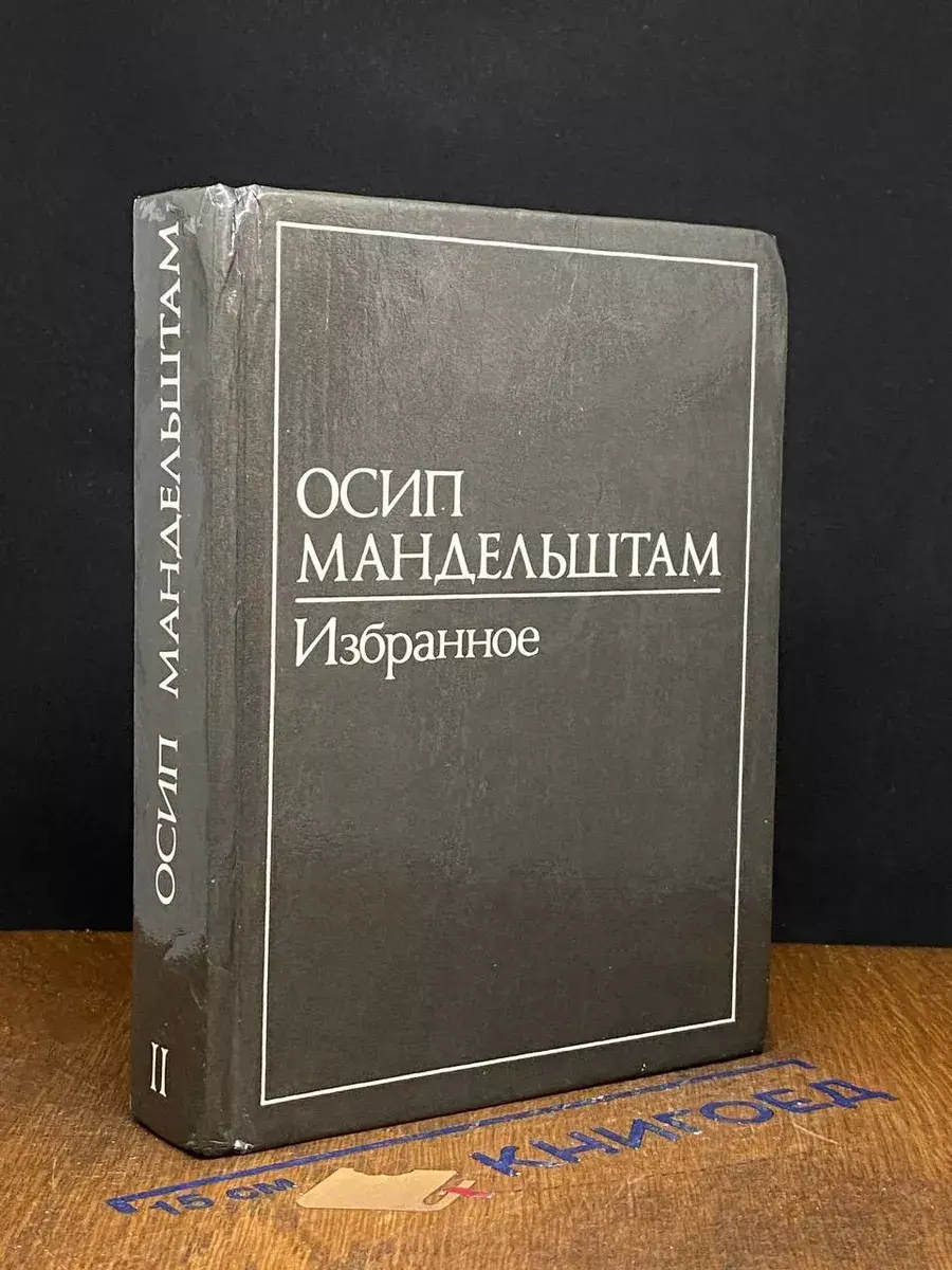Осип Мандельштам. В 2 томах. Том 2. Избранное