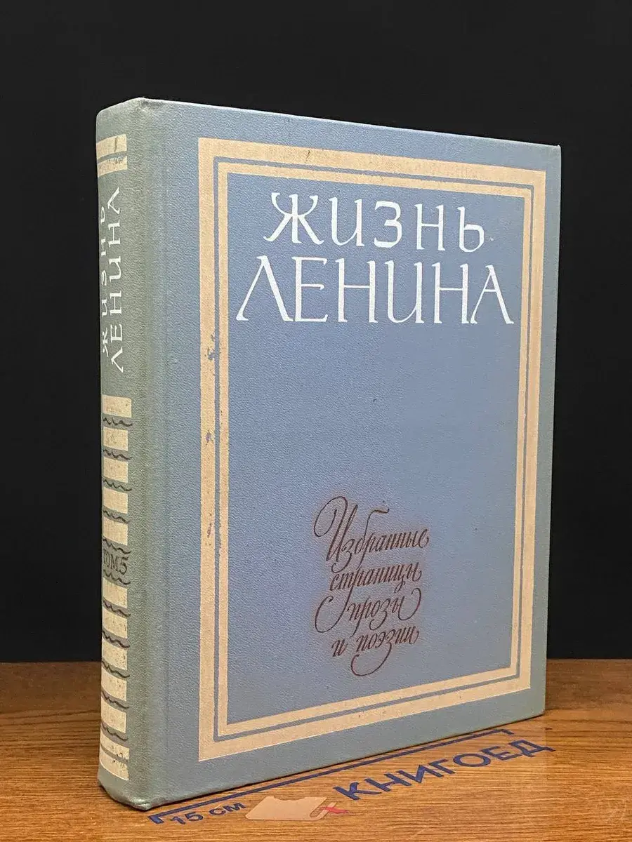 Жизнь Ленина. Избранные страницы прозы в 10 томах. Том 5
