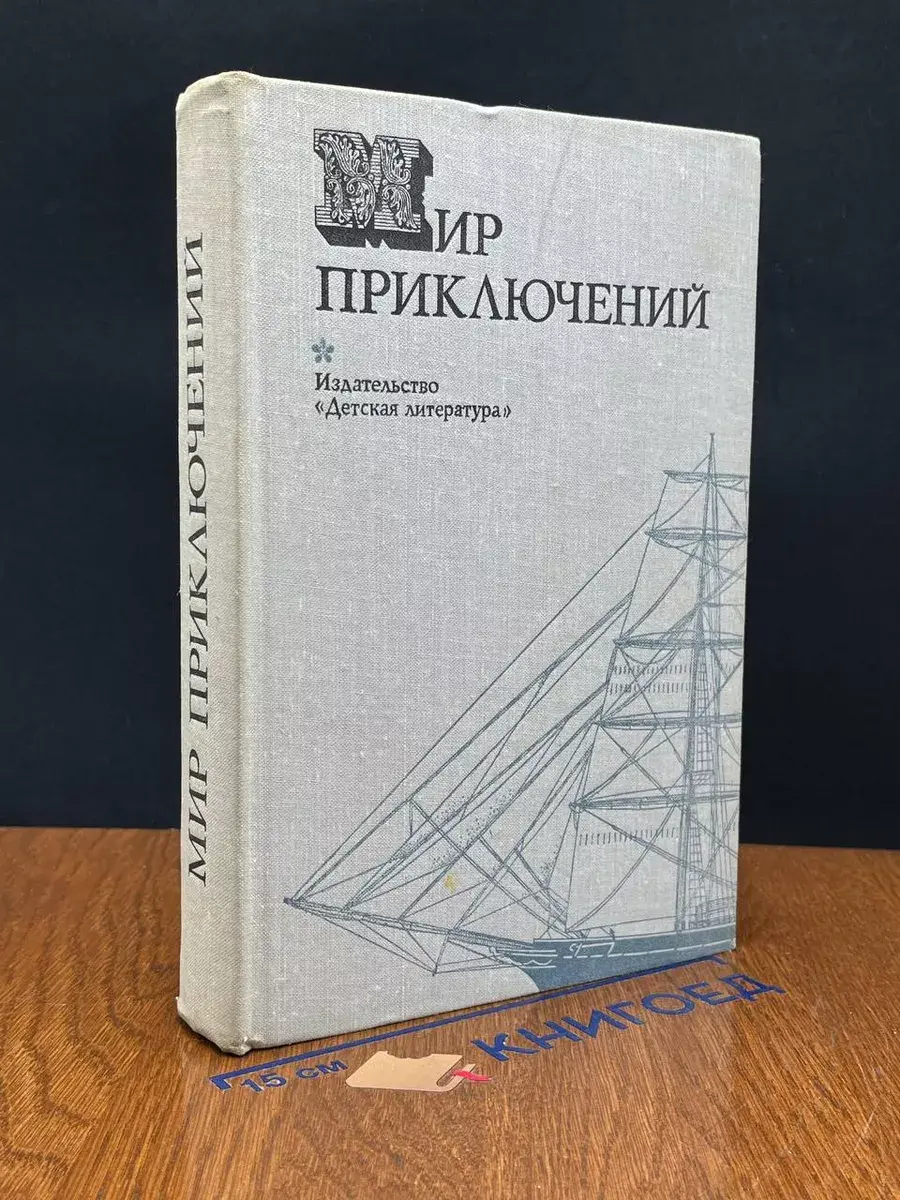Мир приключений, 1974
