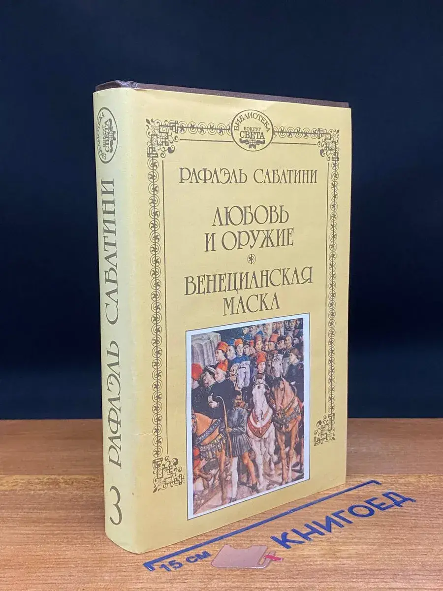 Р. Сабатини. Том 3. Любовь и оружие