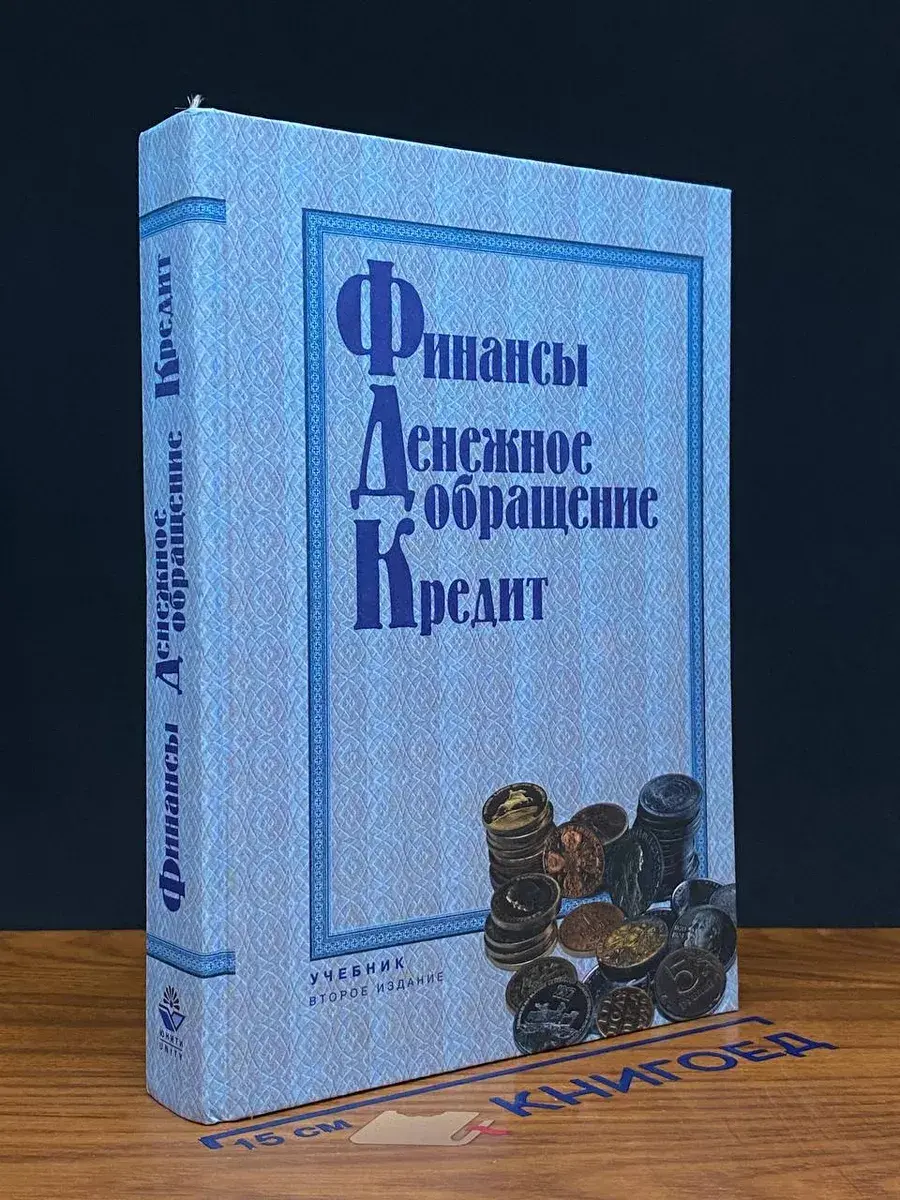 Финансы. Денежное обращение. Кредит