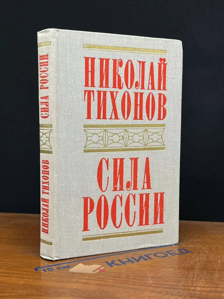 Сила России